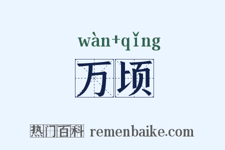 万顷是什么意思的图片